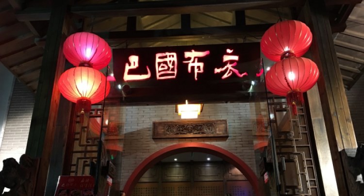 巴國(guó)布衣(星光廣場(chǎng)店)