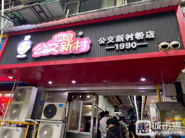 <b>公交新村粉店</b>