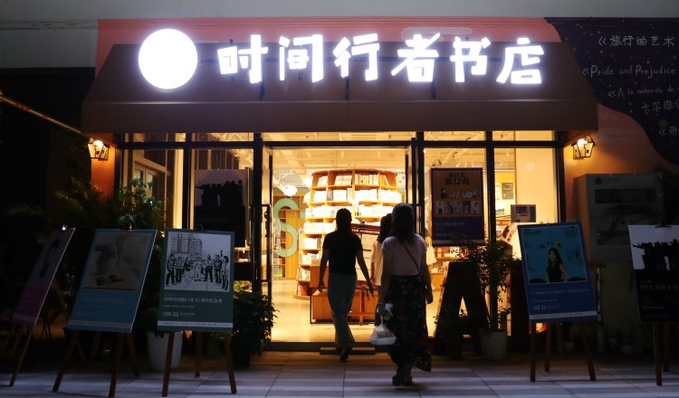 時(shí)間行者書店