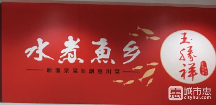 玉勝祥水煮魚鄉(xiāng)