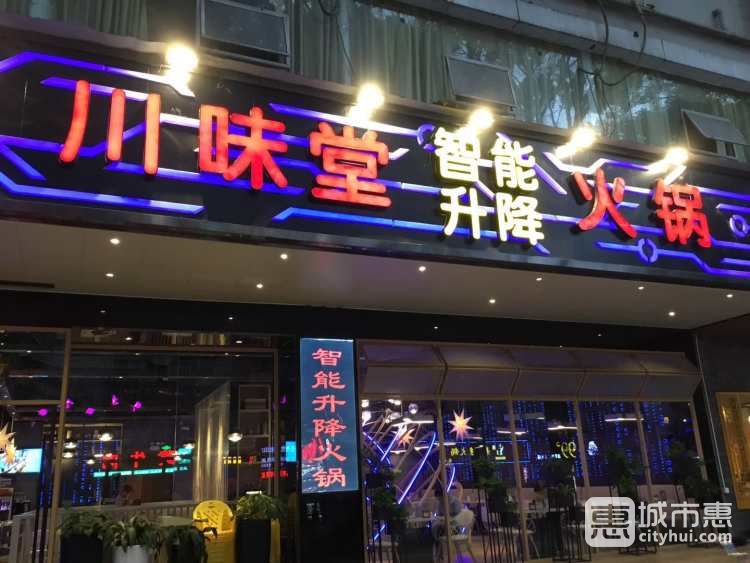 川味堂智能升降火鍋