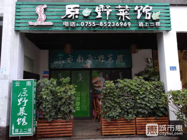 云南原·野菜館