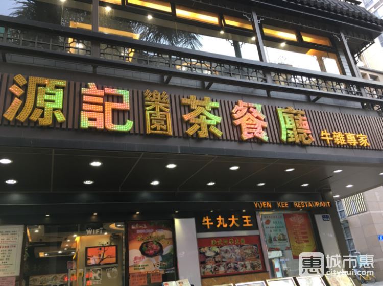 源記茶餐廳