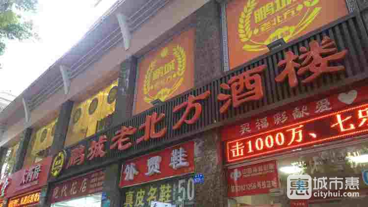 鵬城老北方酒樓