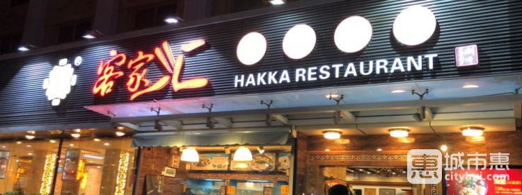 客家匯風(fēng)味食府