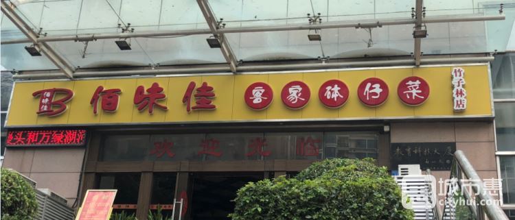 佰味佳客家砵仔菜