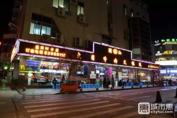 潮汕大目牛肉火鍋城