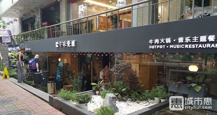 牛味覺醒音樂主題潮汕牛肉火鍋餐廳