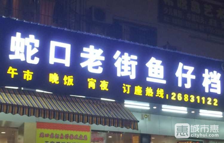 蛇口老街魚仔檔
