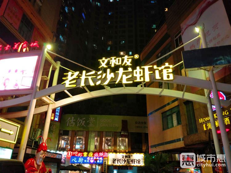 文和友老長沙龍蝦館