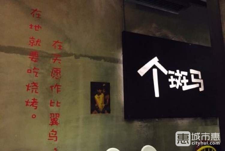 個斑馬音樂燒烤吧