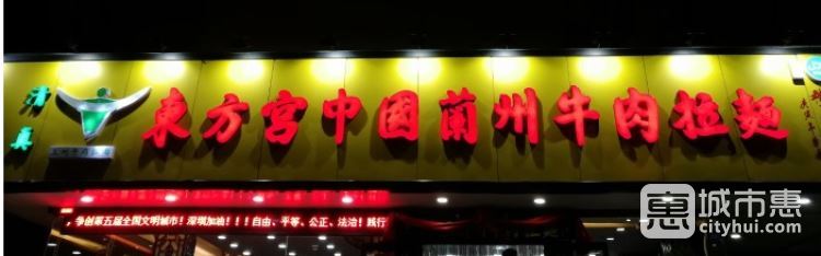 東方宮中國蘭州牛肉拉面