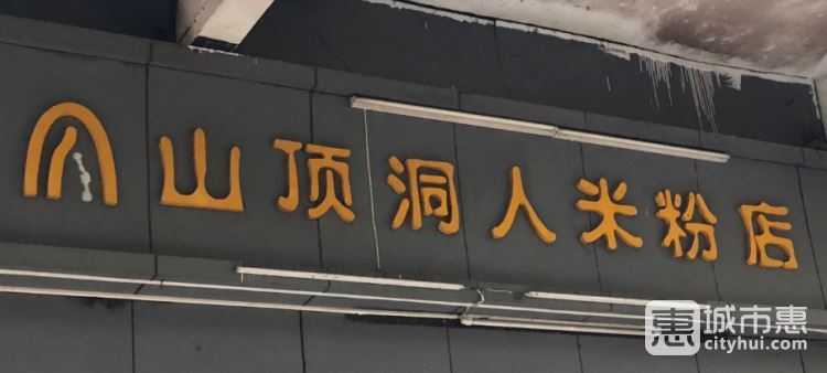 山頂洞人粉面店