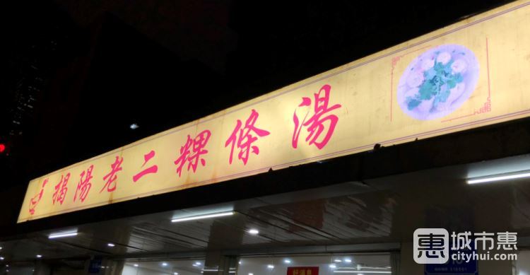 揭陽老二粿條湯