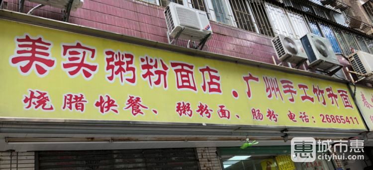 美實粥粉面廣州手工竹升面