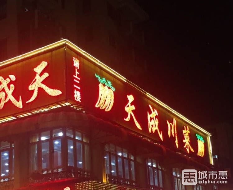 天成川菜館 人均