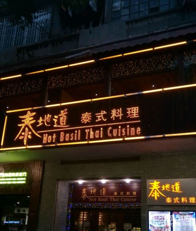 泰地道泰式料理