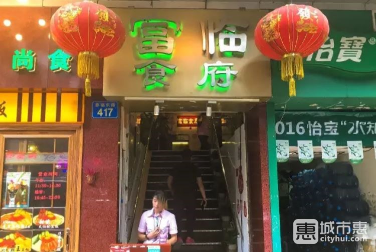 富臨食府(惠福東路)