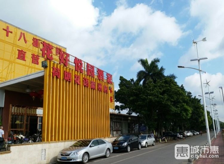 花好悅園海鮮酒家