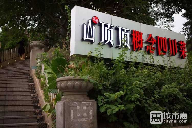 山頂頂概念四川菜