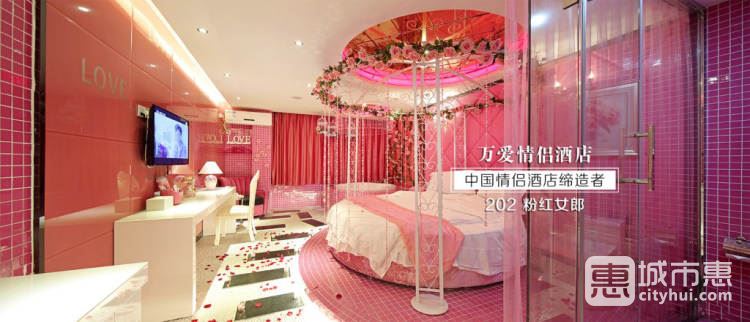 萬(wàn)愛情侶主題酒店