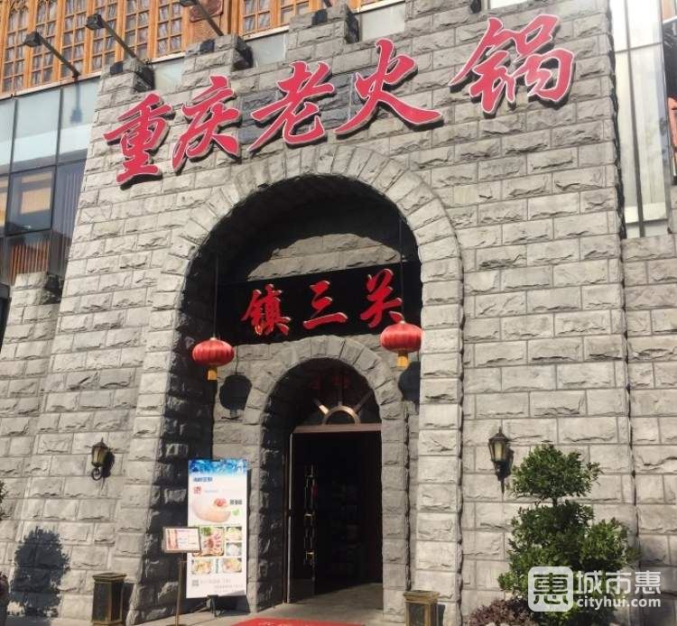 鎮(zhèn)三關(guān)重慶老火鍋