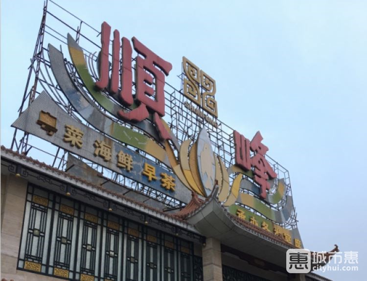 順峰(農展館總店)