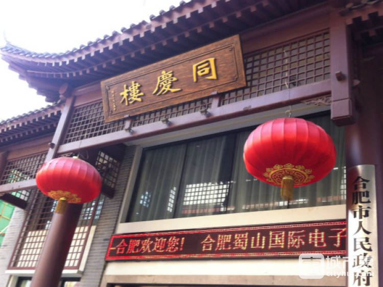 同慶樓(金寶街店)
