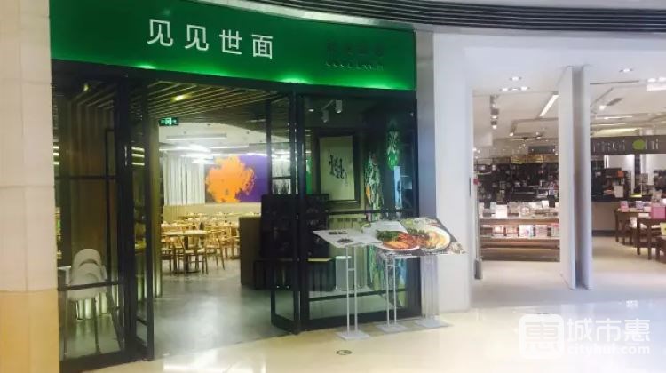 見(jiàn)見(jiàn)世面蔬食面館