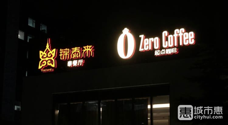 錦泰來泰餐廳&起點咖啡