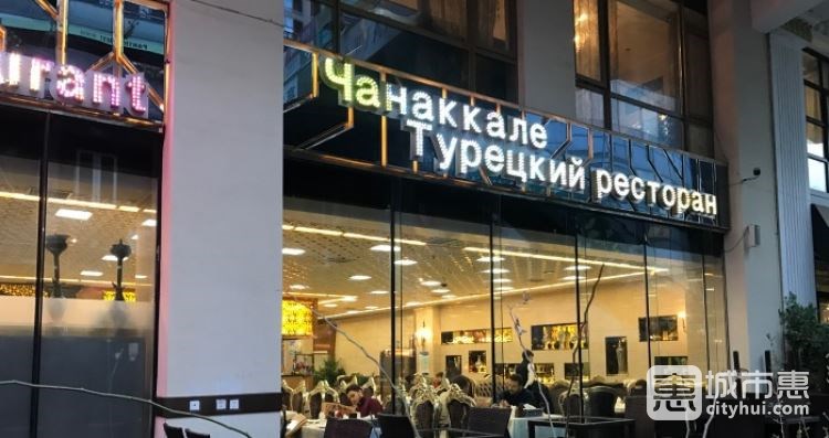 達(dá)達(dá)尼爾土耳其餐廳