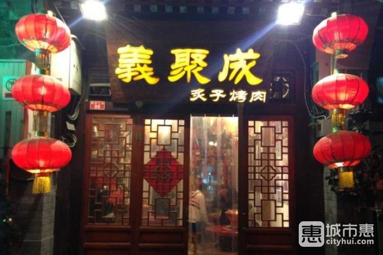 義聚成老北京炙子烤肉