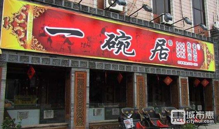 一碗居老北京炸醬面(蒲芳路店)