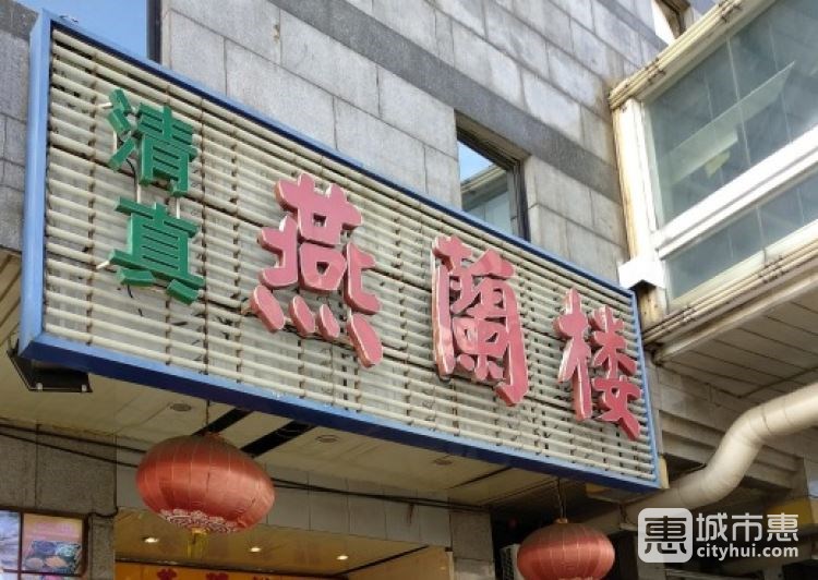 西北面食燕蘭樓