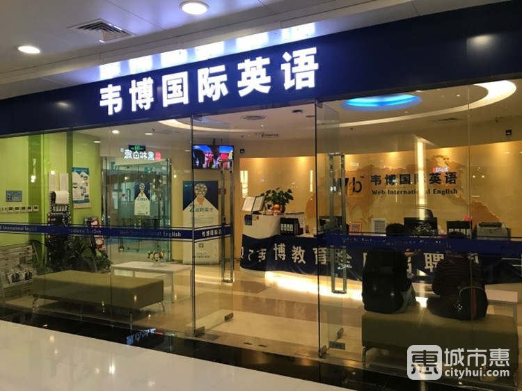 WEBI韋博國(guó)際英語(yǔ)