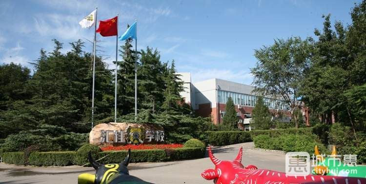 北京市私立匯佳學校