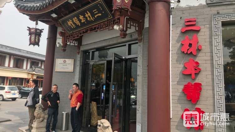 三林本幫館(中林街店)