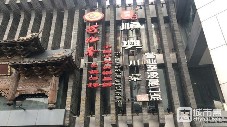 蜀九香(延安西路店)