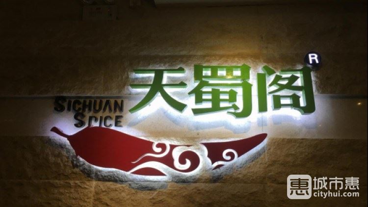 上海靜安洲際酒店-天蜀閣