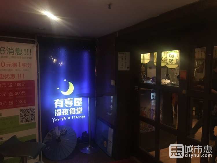 有喜屋深夜食堂(延安西路店)