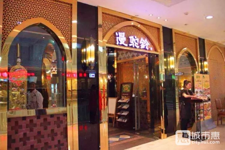 漫駝鈴西域餐廳(大華澳洲廣場(chǎng)店)