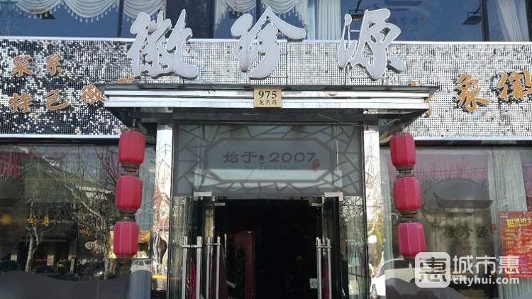 徽珍源(濰坊路店)