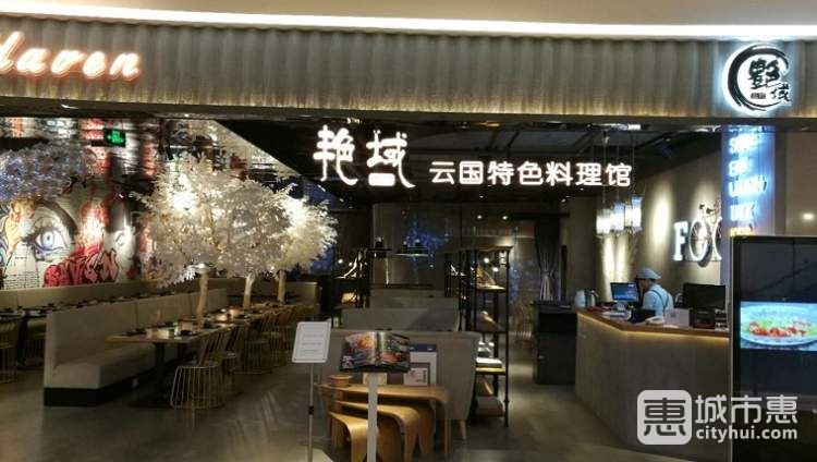 艷域云國料理館(新天地店)