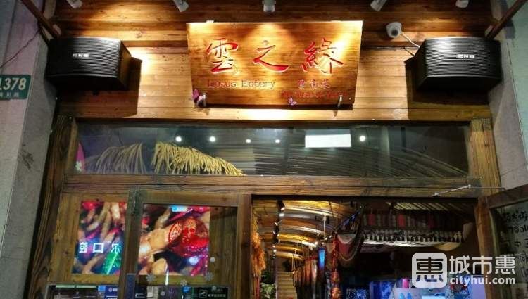 云之緣云南民族菜(梅川路店)