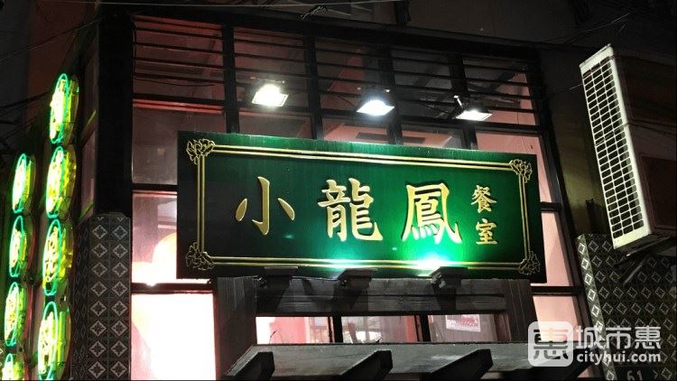 小龍鳳餐室(陜西南路店)