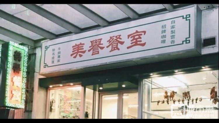美譽(yù)餐室