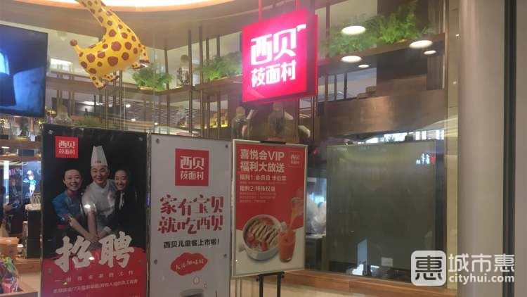 西貝莜面村(上海東方路店)