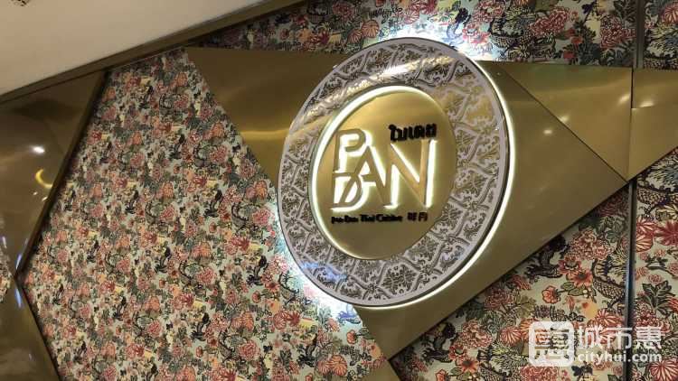 PanDan畔丹泰式餐廳(晶品店)