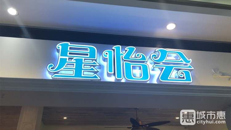 星怡會(環(huán)球港店)