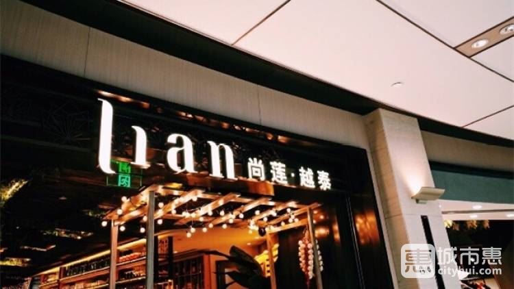 Lian尚蓮.越泰料理(興業(yè)太古匯店)